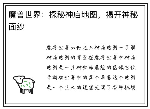 魔兽世界：探秘神庙地图，揭开神秘面纱