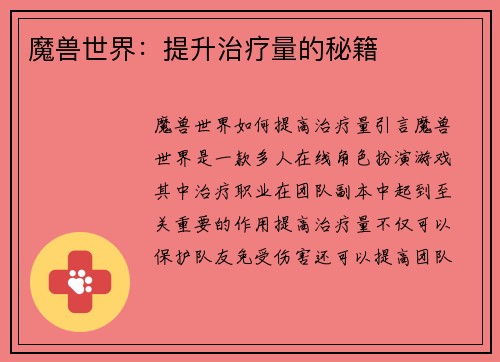 魔兽世界：提升治疗量的秘籍