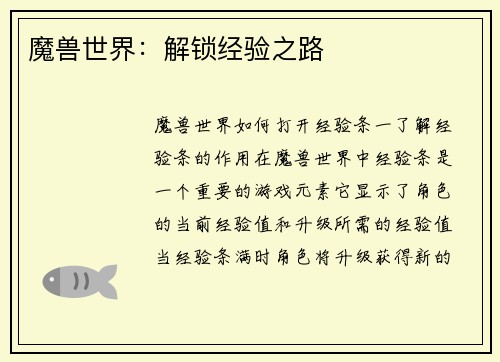 魔兽世界：解锁经验之路