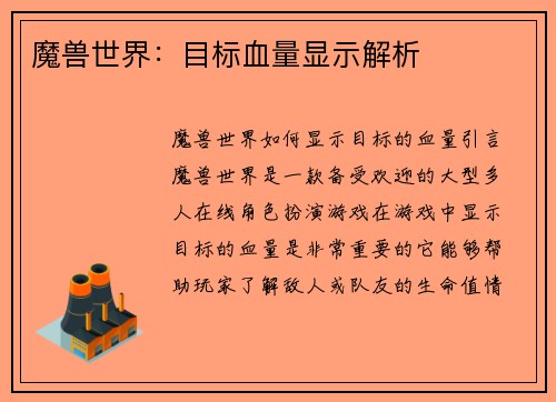 魔兽世界：目标血量显示解析