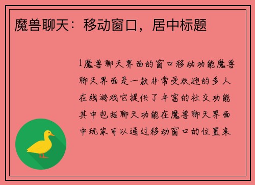 魔兽聊天：移动窗口，居中标题