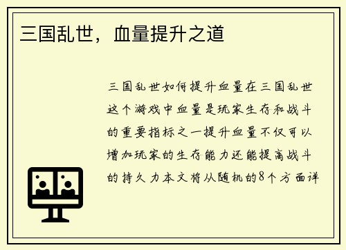 三国乱世，血量提升之道